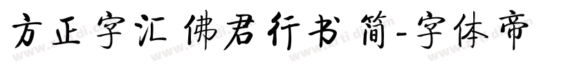 方正字汇 佛君行书 简字体转换